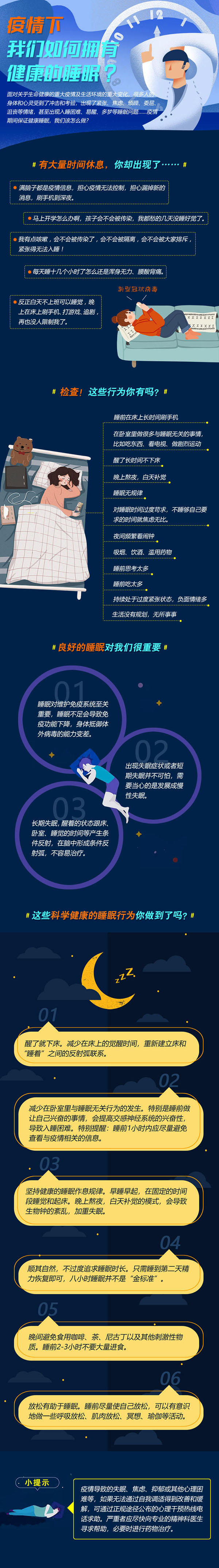 疫情下，如何有健康的睡眠.jpg